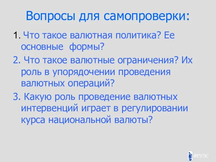 Вопросы для самопроверки: 1. Что такое валютная политика? Ее основные формы?