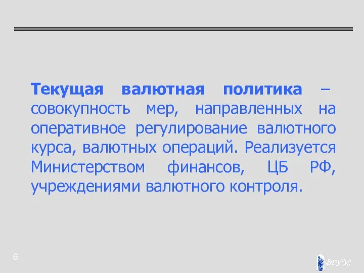 Текущая валютная политика – совокупность мер, направленных на оперативное регулирование валютного