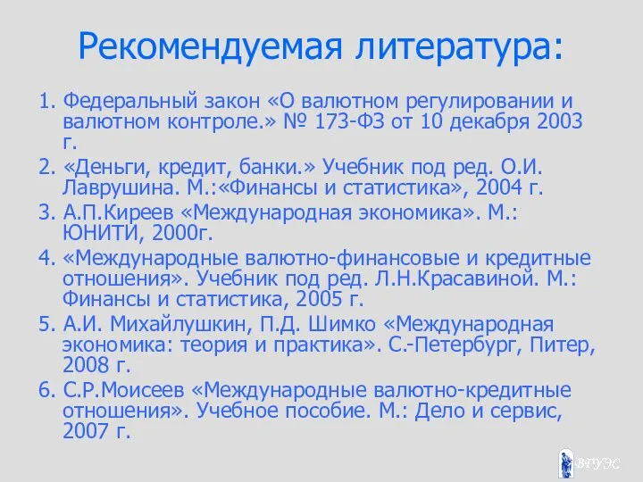 Рекомендуемая литература: 1. Федеральный закон «О валютном регулировании и валютном контроле.»