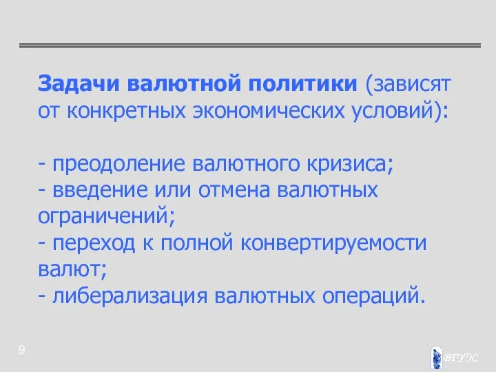 Задачи валютной политики (зависят от конкретных экономических условий): - преодоление валютного