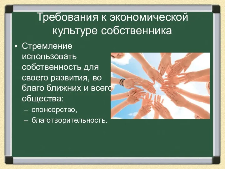 Требования к экономической культуре собственника Стремление использовать собственность для своего развития,