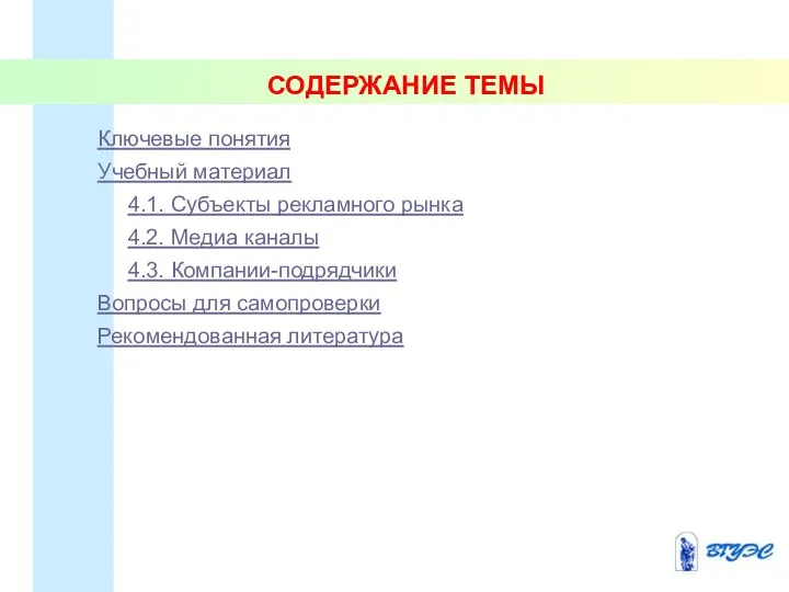 СОДЕРЖАНИЕ ТЕМЫ Ключевые понятия Учебный материал 4.1. Субъекты рекламного рынка 4.2.