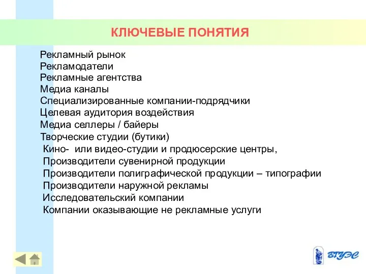 КЛЮЧЕВЫЕ ПОНЯТИЯ Рекламный рынок Рекламодатели Рекламные агентства Медиа каналы Специализированные компании-подрядчики