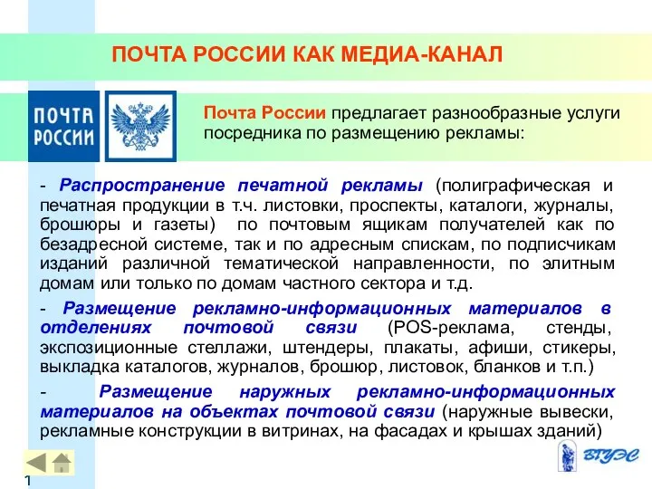 - Распространение печатной рекламы (полиграфическая и печатная продукции в т.ч. листовки,