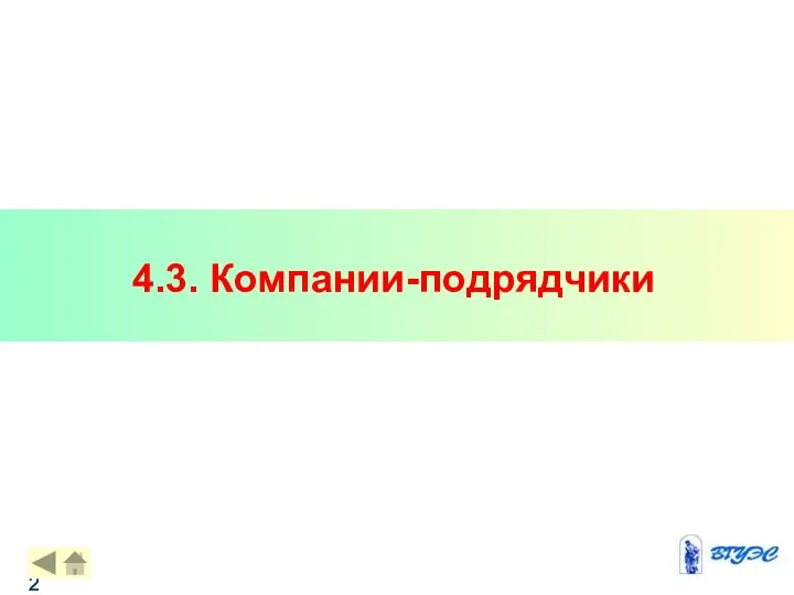 4.3. Компании-подрядчики