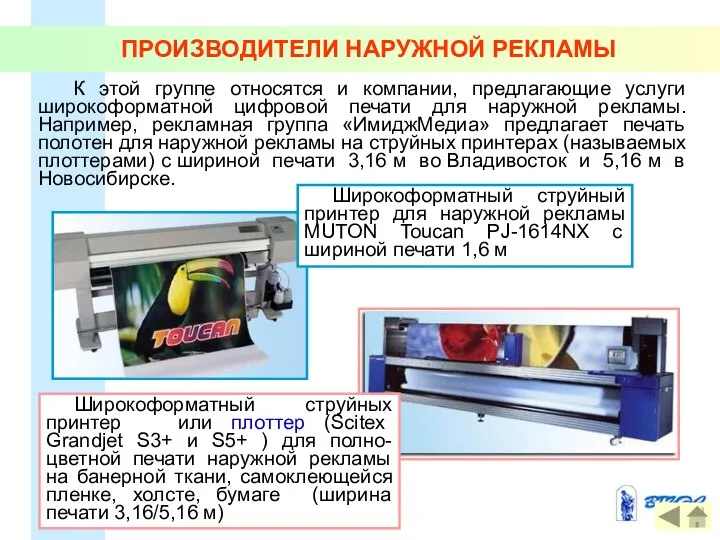 ПРОИЗВОДИТЕЛИ НАРУЖНОЙ РЕКЛАМЫ Широкоформатный струйных принтер или плоттер (Scitex Grandjet S3+