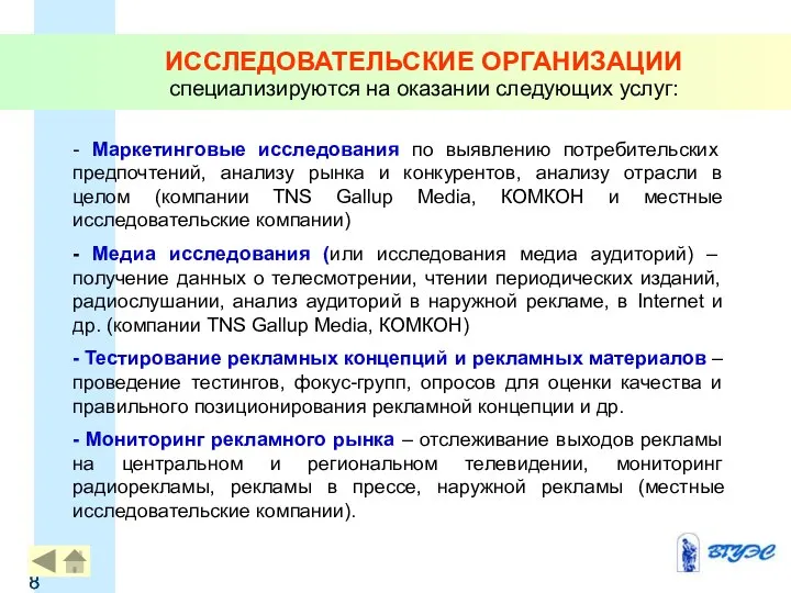 ИССЛЕДОВАТЕЛЬСКИЕ ОРГАНИЗАЦИИ специализируются на оказании следующих услуг: - Маркетинговые исследования по