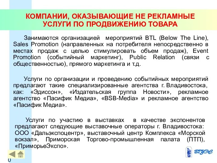 КОМПАНИИ, ОКАЗЫВАЮЩИЕ НЕ РЕКЛАМНЫЕ УСЛУГИ ПО ПРОДВИЖЕНИЮ ТОВАРА Занимаются организацией мероприятий