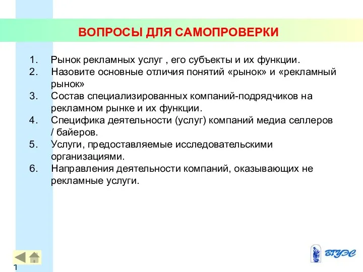 ВОПРОСЫ ДЛЯ САМОПРОВЕРКИ Рынок рекламных услуг , его субъекты и их