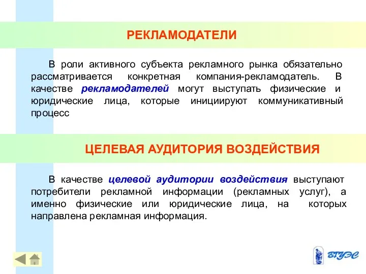 РЕКЛАМОДАТЕЛИ В качестве целевой аудитории воздействия выступают потребители рекламной информации (рекламных