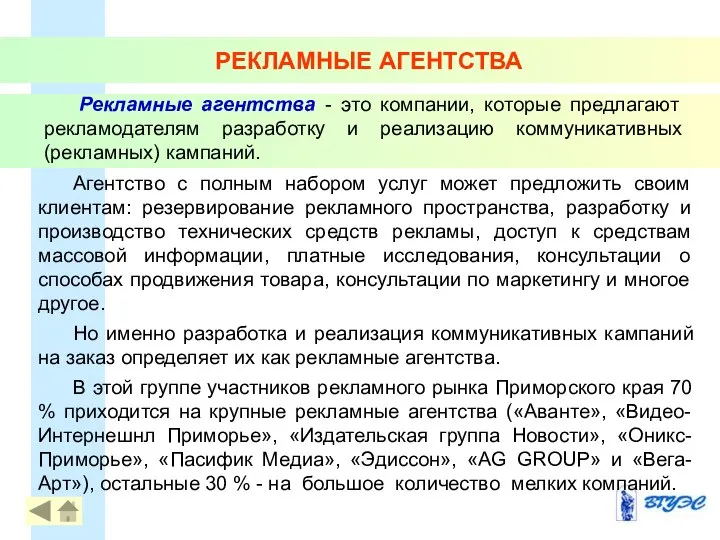 Агентство с полным набором услуг может предложить своим клиентам: резервирование рекламного