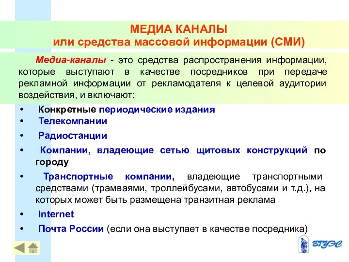 Медиа-каналы - это средства распространения информации, которые выступают в качестве посредников