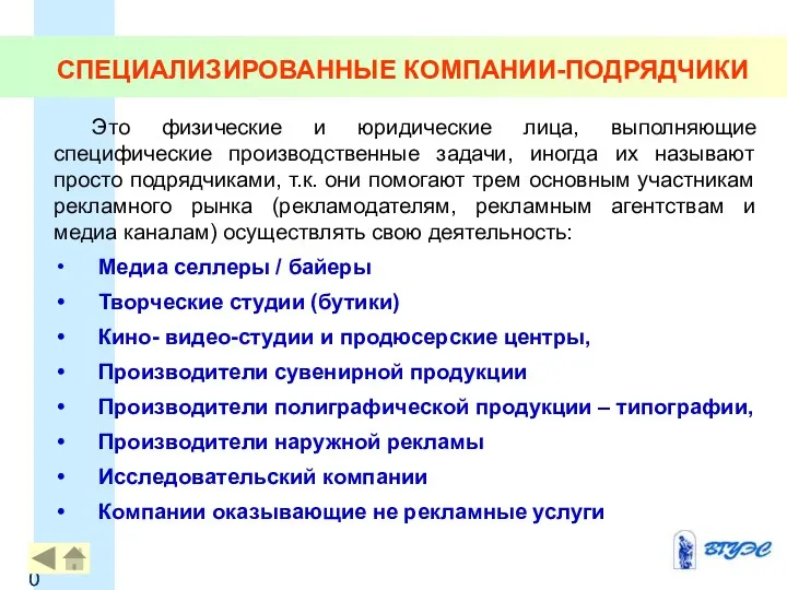 Это физические и юридические лица, выполняющие специфические производственные задачи, иногда их