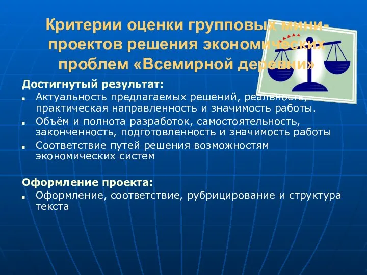 Критерии оценки групповых мини- проектов решения экономических проблем «Всемирной деревни» Достигнутый