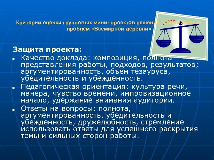 Критерии оценки групповых мини- проектов решения экономических проблем «Всемирной деревни» Защита