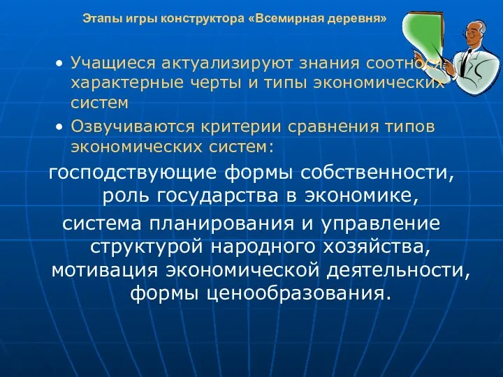 Этапы игры конструктора «Всемирная деревня» Учащиеся актуализируют знания соотнося характерные черты