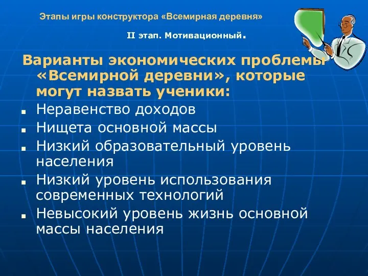 Этапы игры конструктора «Всемирная деревня» Варианты экономических проблемы «Всемирной деревни», которые