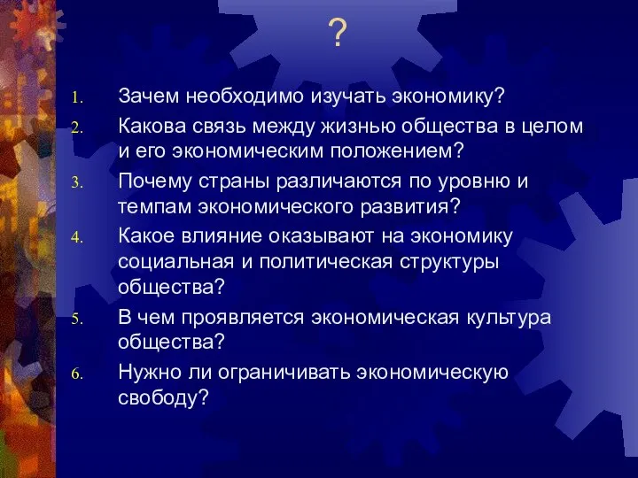 ? Зачем необходимо изучать экономику? Какова связь между жизнью общества в