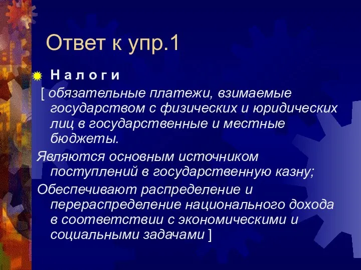 Ответ к упр.1 Н а л о г и [ обязательные