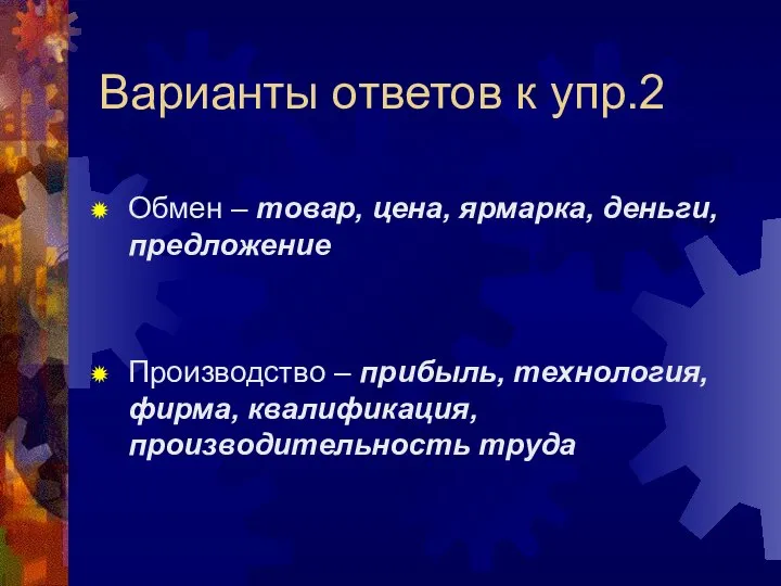 Варианты ответов к упр.2 Обмен – товар, цена, ярмарка, деньги, предложение