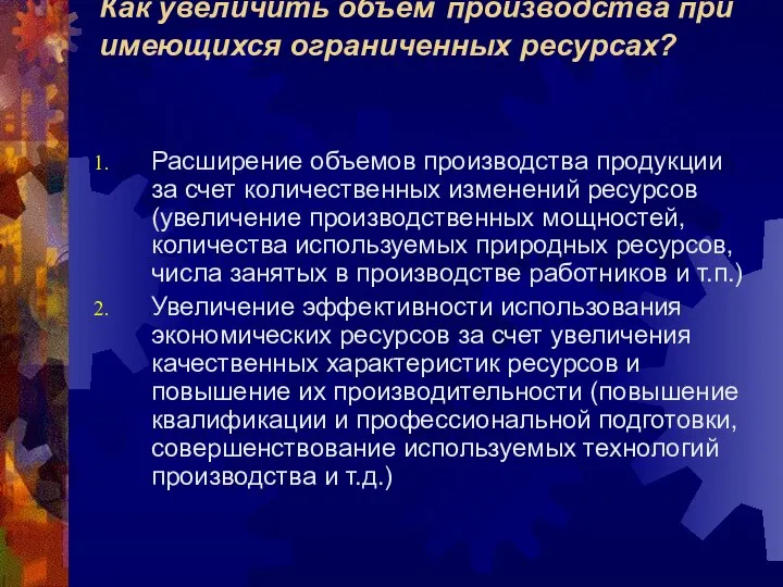 Как увеличить объем производства при имеющихся ограниченных ресурсах? Расширение объемов производства