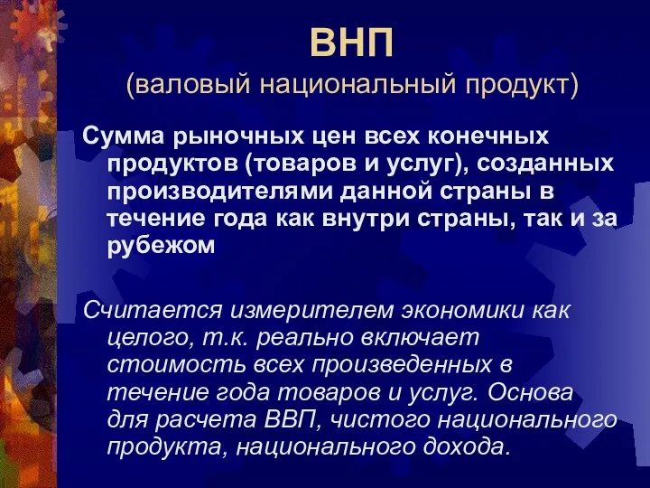 ВНП (валовый национальный продукт) Сумма рыночных цен всех конечных продуктов (товаров