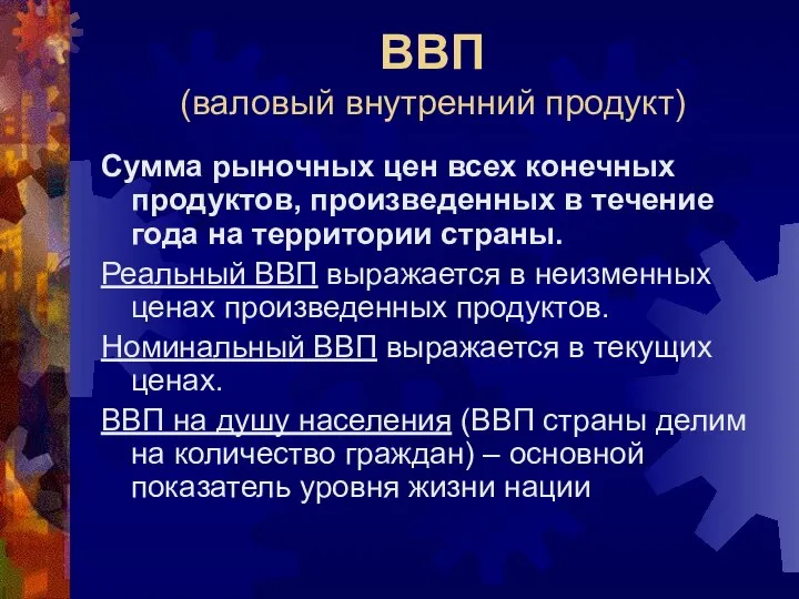 ВВП (валовый внутренний продукт) Сумма рыночных цен всех конечных продуктов, произведенных