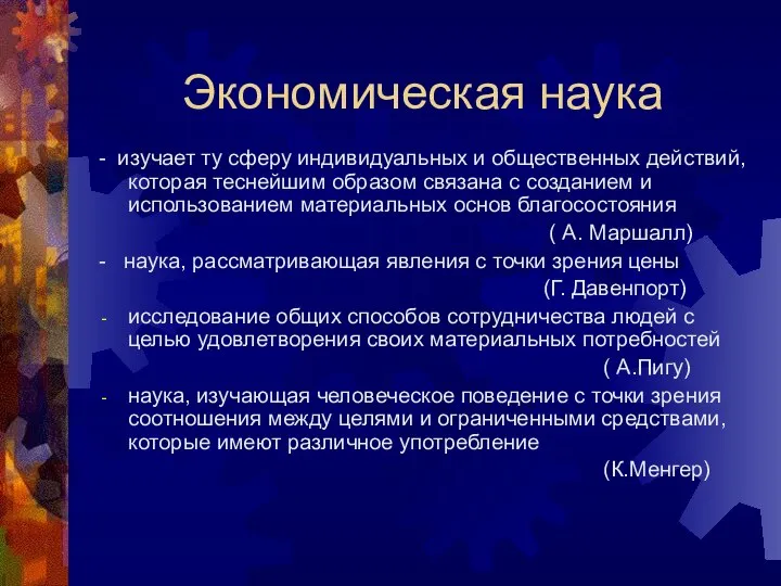 Экономическая наука - изучает ту сферу индивидуальных и общественных действий, которая