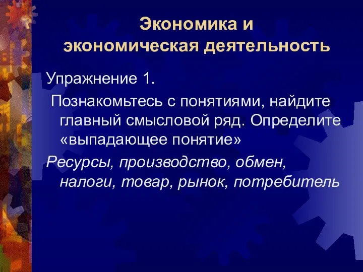 Экономика и экономическая деятельность Упражнение 1. Познакомьтесь с понятиями, найдите главный