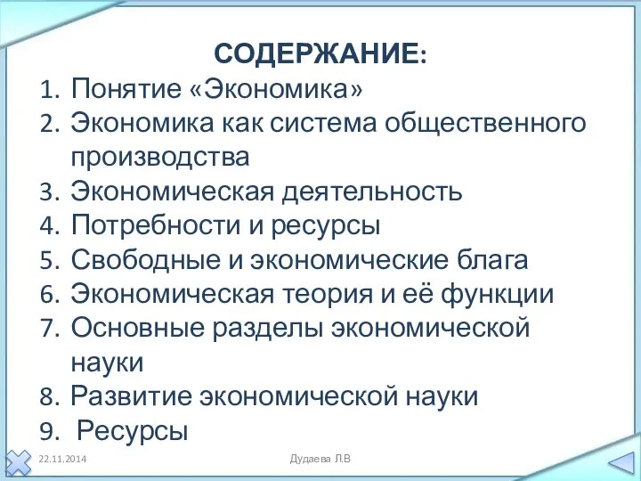 Дудаева Л.В СОДЕРЖАНИЕ: Понятие «Экономика» Экономика как система общественного производства Экономическая