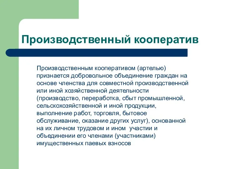 Производственный кооператив Производственным кооперативом (артелью) признается добровольное объединение граждан на основе