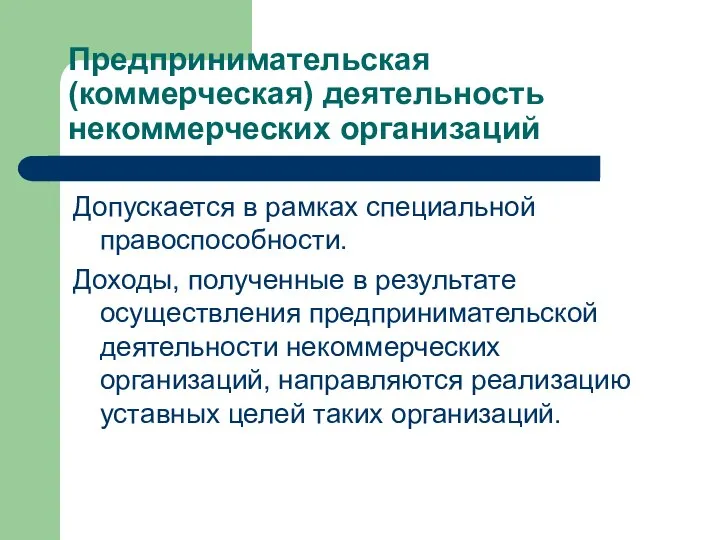 Предпринимательская (коммерческая) деятельность некоммерческих организаций Допускается в рамках специальной правоспособности. Доходы,