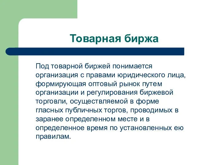 Товарная биржа Под товарной биржей понимается организация с правами юридического лица,