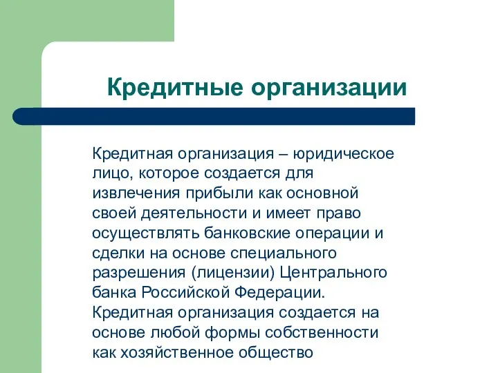 Кредитные организации Кредитная организация – юридическое лицо, которое создается для извлечения