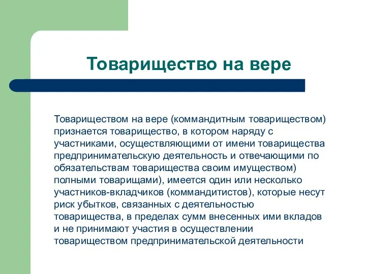 Товарищество на вере Товариществом на вере (коммандитным товариществом) признается товарищество, в