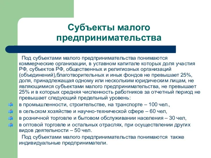 Субъекты малого предпринимательства Под субъектами малого предпринимательства понимаются коммерческие организации, в