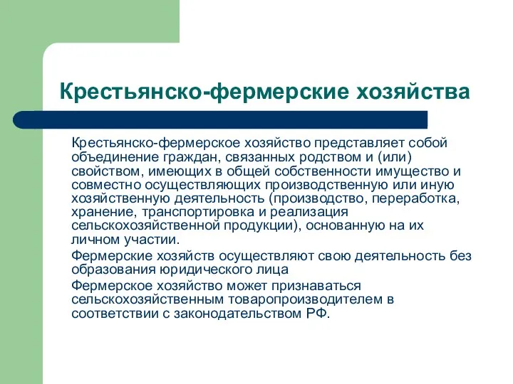 Крестьянско-фермерские хозяйства Крестьянско-фермерское хозяйство представляет собой объединение граждан, связанных родством и