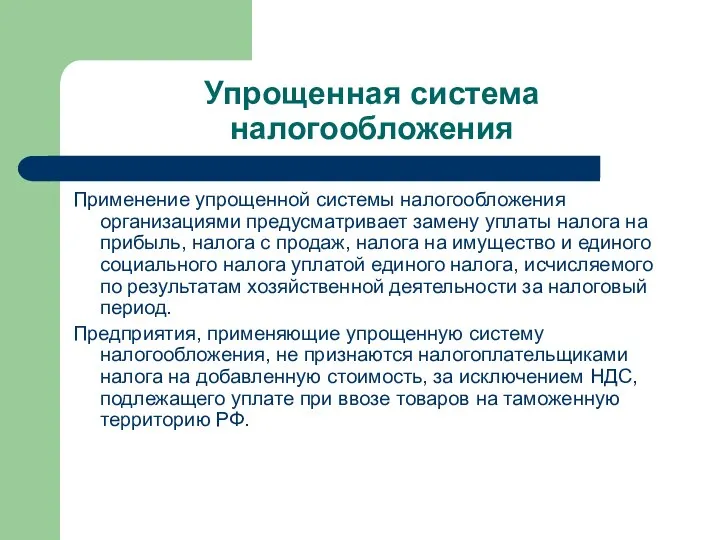 Упрощенная система налогообложения Применение упрощенной системы налогообложения организациями предусматривает замену уплаты