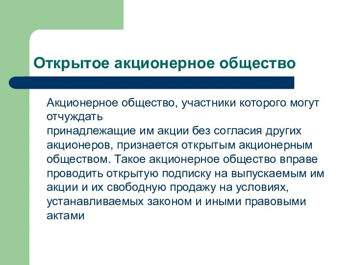 Открытое акционерное общество Акционерное общество, участники которого могут отчуждать принадлежащие им