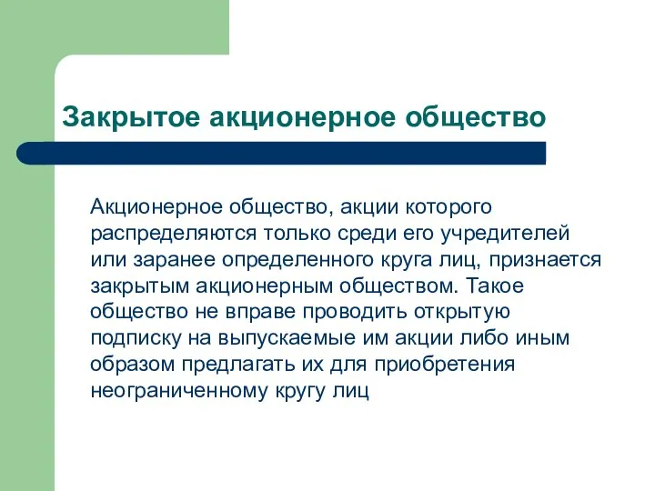 Закрытое акционерное общество Акционерное общество, акции которого распределяются только среди его