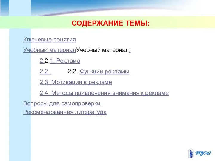 СОДЕРЖАНИЕ ТЕМЫ: Ключевые понятия Учебный материалУчебный материал: 2.2.1. Реклама 2.2. 2.2.