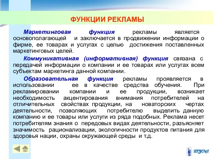 Маркетинговая функция рекламы является основополагающей и заключается в продвижении информации о