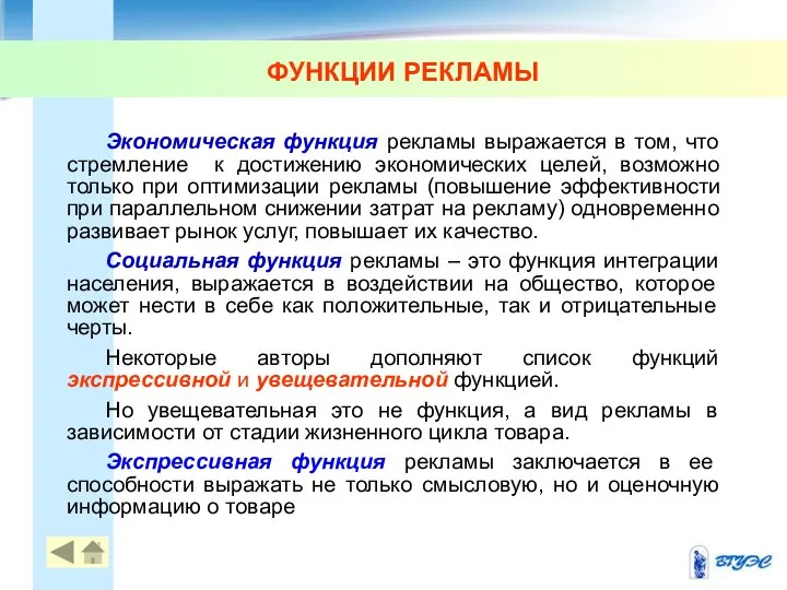 Экономическая функция рекламы выражается в том, что стремление к достижению экономических