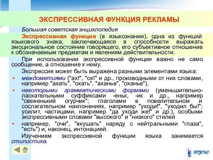 ЭКСПРЕССИВНАЯ ФУНКЦИЯ РЕКЛАМЫ Большая советская энциклопедия Экспрессивная функция (в языкознании), одна