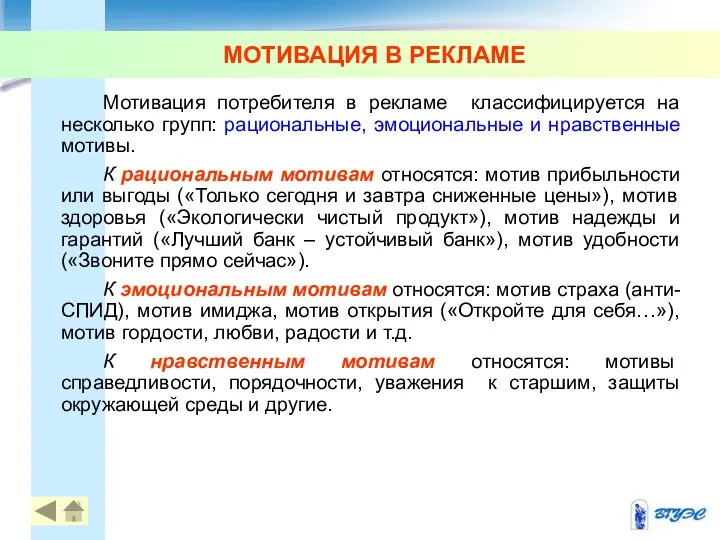 МОТИВАЦИЯ В РЕКЛАМЕ Мотивация потребителя в рекламе классифицируется на несколько групп: