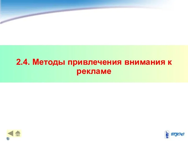 2.4. Методы привлечения внимания к рекламе