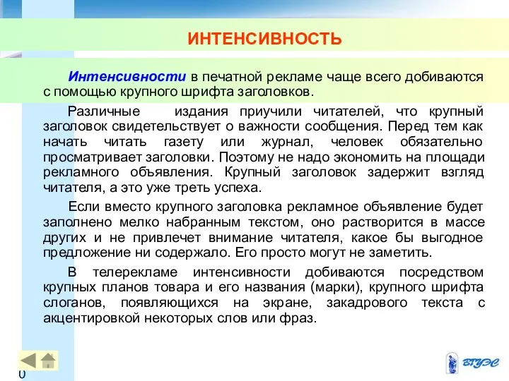 ИНТЕНСИВНОСТЬ Интенсивности в печатной рекламе чаще всего добиваются с помощью крупного