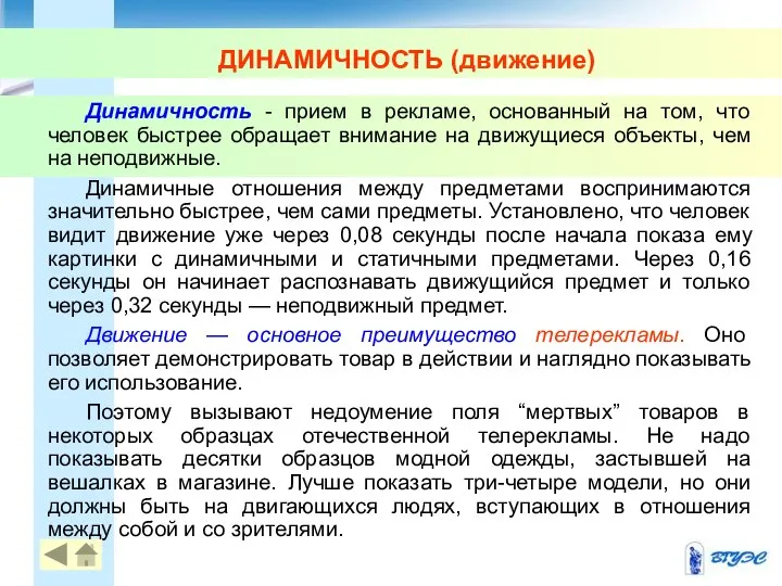 ДИНАМИЧНОСТЬ (движение) Динамичность - прием в рекламе, основанный на том, что