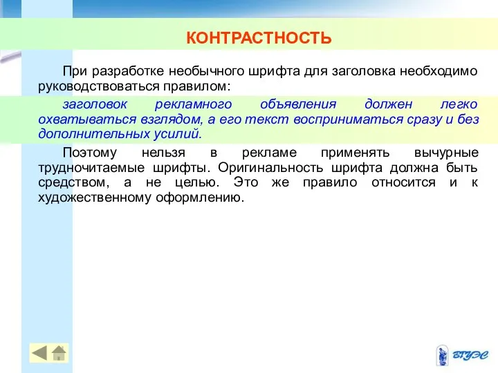 КОНТРАСТНОСТЬ При разработке необычного шрифта для заголовка необходимо руководствоваться правилом: заголовок