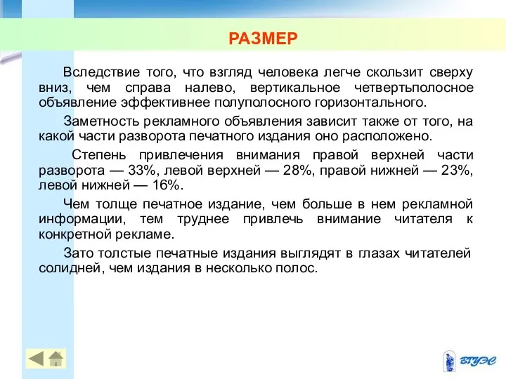 РАЗМЕР Вследствие того, что взгляд человека легче скользит сверху вниз, чем